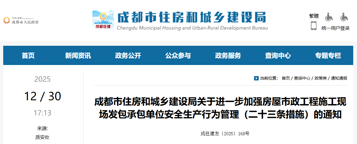 關于進一步加強房屋市政工程施工現場發包承包單位安全生產行為管理（二十三條措施）的通知.png