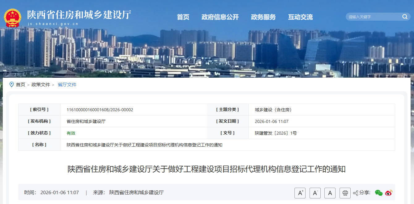 陜西省住房和城鄉建設廳關于做好工程建設項目招標代理機構信息登記工作的通知.png