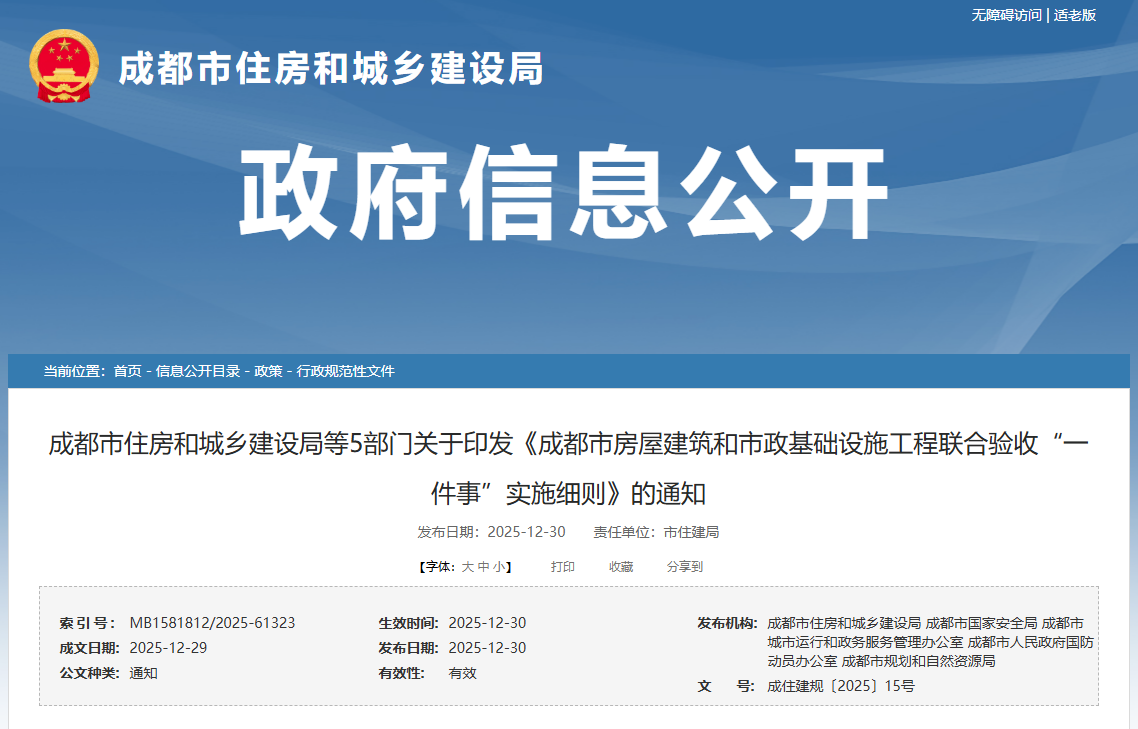 成都市房屋建筑和市政基礎設施工程聯合驗收&ldquo;一件事&rdquo;實施細則.png