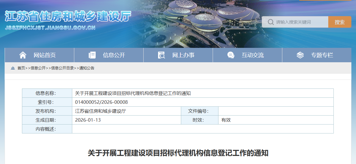 關于開展工程建設項目招標代理機構信息登記工作的通知.png 關于開展工程建設項目招標代理機構信息登記工作的通知.png