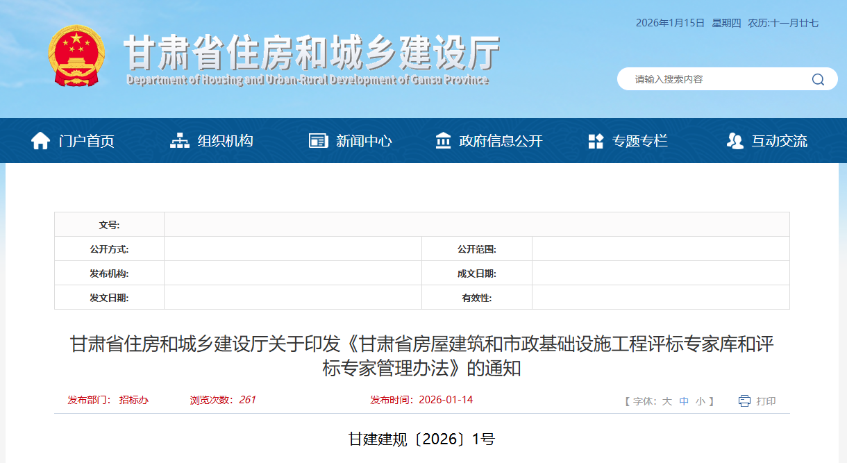 甘肅省房屋建筑和市政基礎設施工程評標專家庫和評標專家管理辦法.png