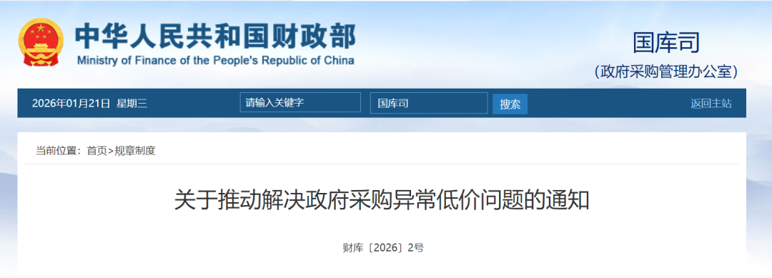 關(guān)于推動解決政府采購異常低價問題的通知.png 關(guān)于推動解決政府采購異常低價問題的通知.png