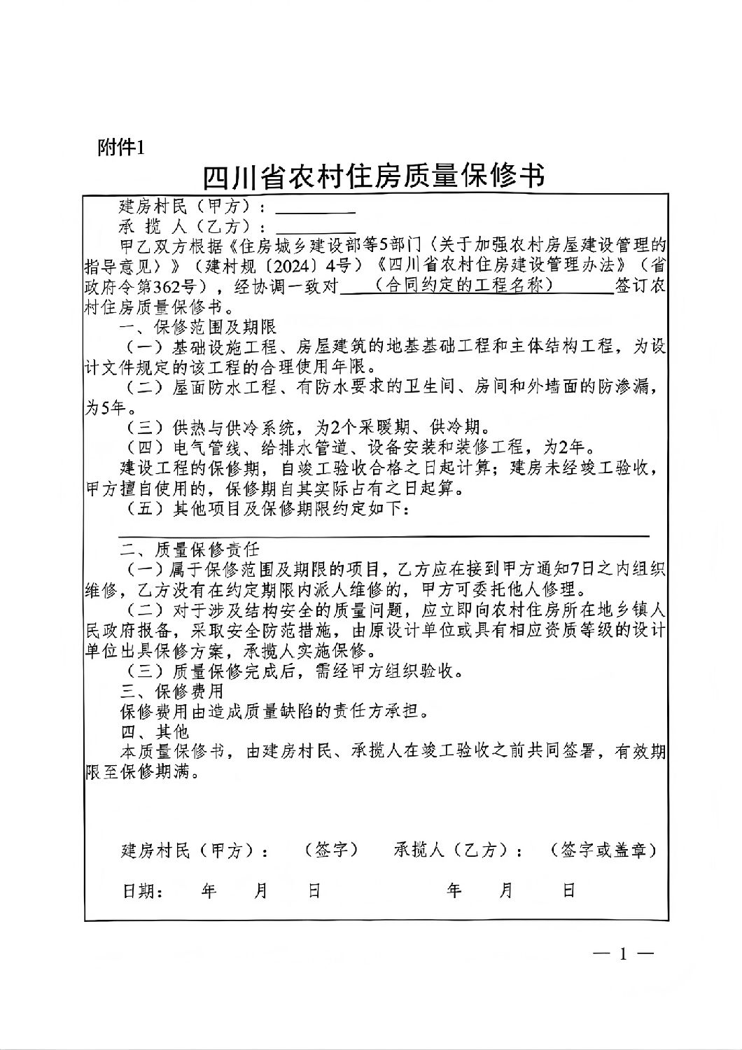 四川省農村住房質量保修書.jpg