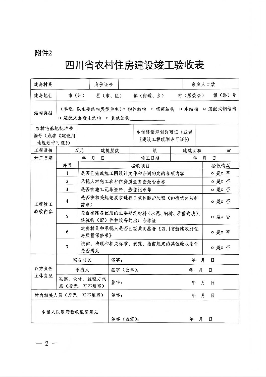 四川省農村住房建設竣工驗收表.jpg