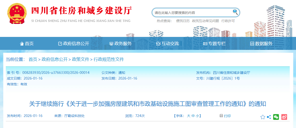 關于進一步加強房屋建筑和市政基礎設施施工圖審查管理工作的通知.png 關于進一步加強房屋建筑和市政基礎設施施工圖審查管理工作的通知.png