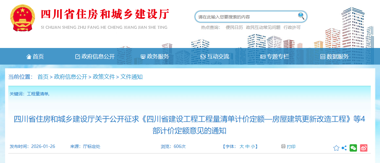 關(guān)于公開征求《四川省建設(shè)工程工程量清單計(jì)價(jià)定額—房屋建筑更新改造工程》等4部計(jì)價(jià)定額意見的通知.png 關(guān)于公開征求《四川省建設(shè)工程工程量清單計(jì)價(jià)定額—房屋建筑更新改造工程》等4部計(jì)價(jià)定額意見的通知.png