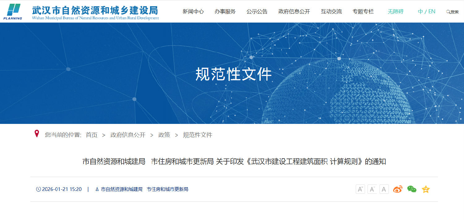 關于印發《武漢市建設工程建筑面積計算規則》的通知.png