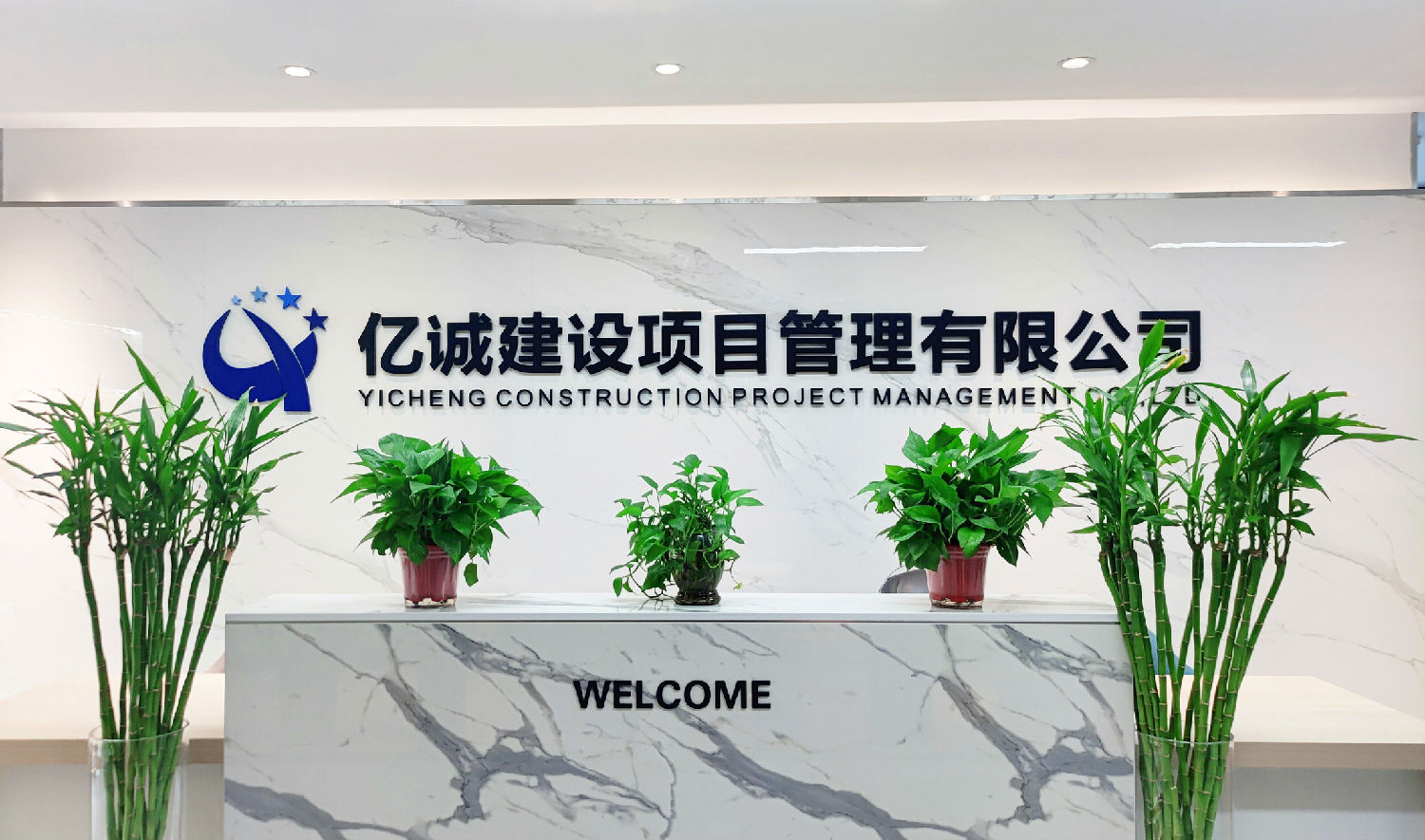 億誠建設項目管理有限公司 億誠建設項目管理有限公司