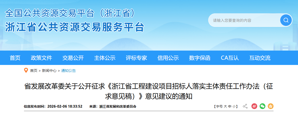 浙江省工程建設項目招標人落實主體責任工作辦法（征求意見稿）.png