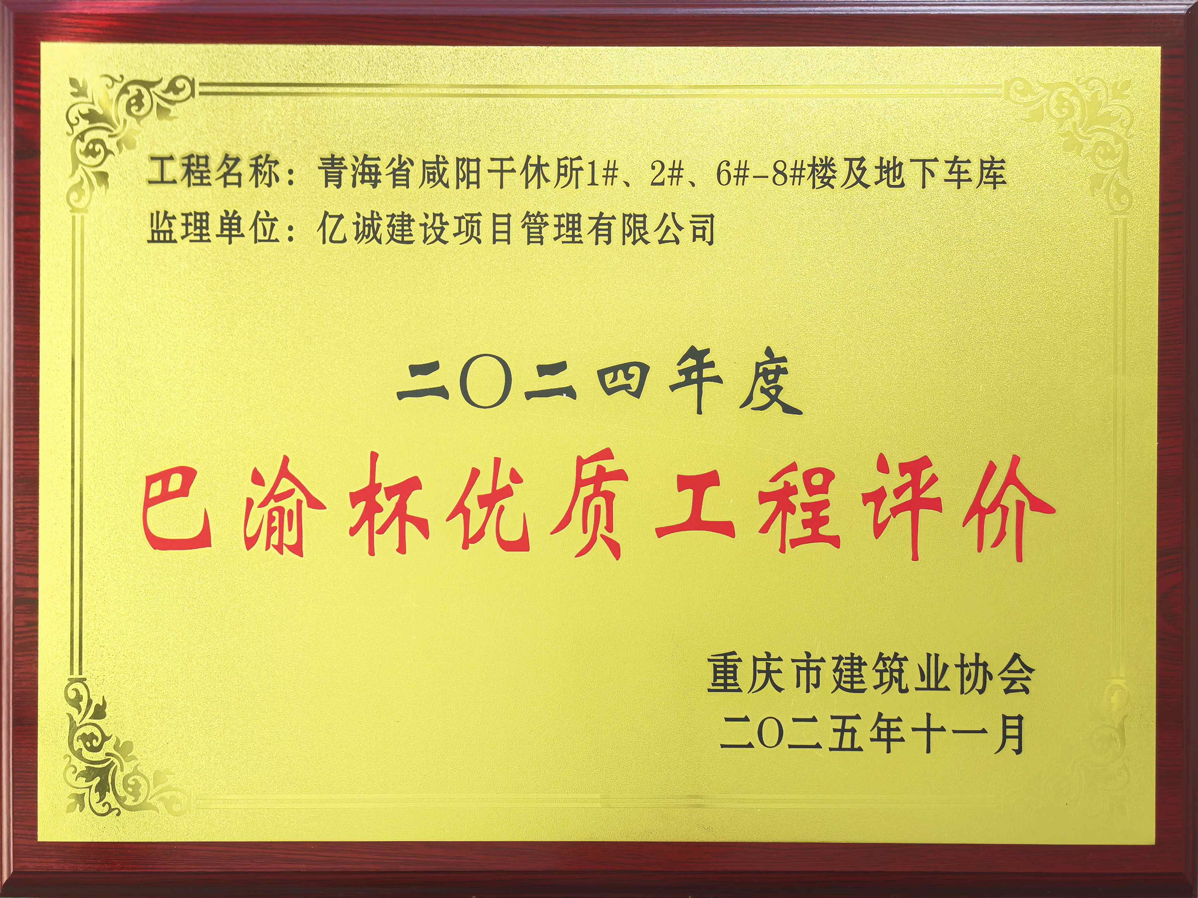 2024年度巴渝杯優質工程評價 2024年度巴渝杯優質工程評價
